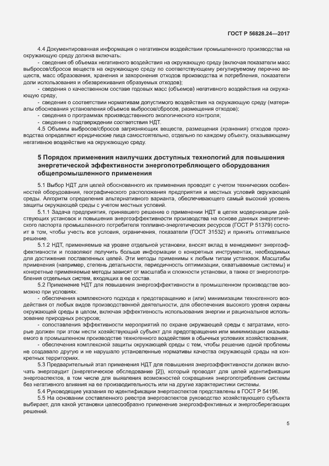 Страница 10 ГОСТ Р 56828.24-2017