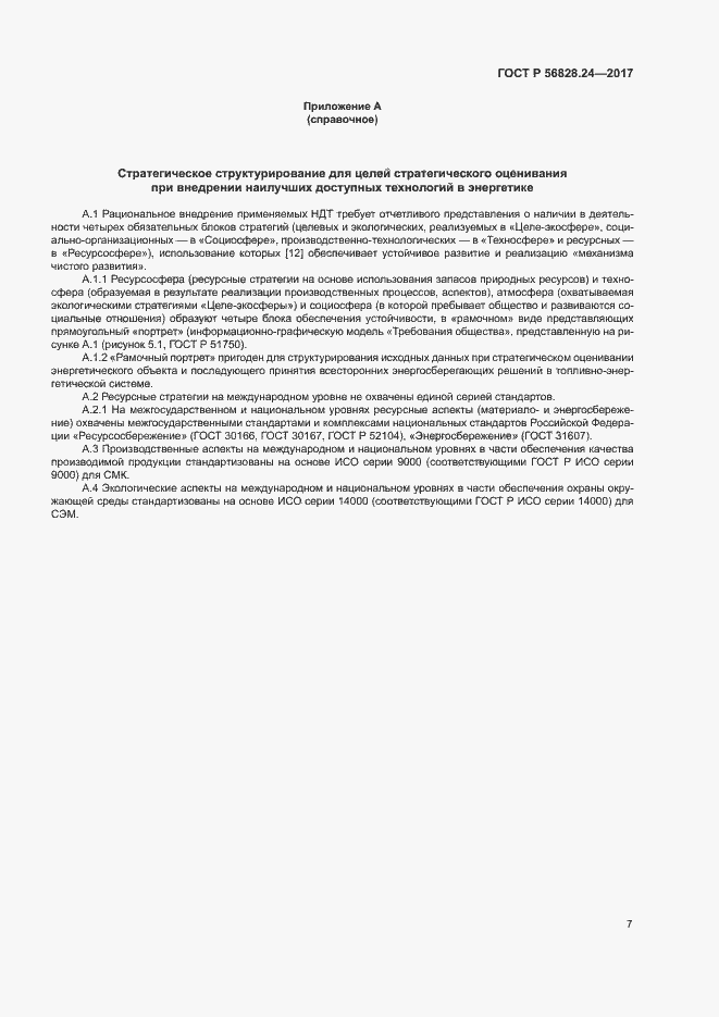 Страница 12 ГОСТ Р 56828.24-2017