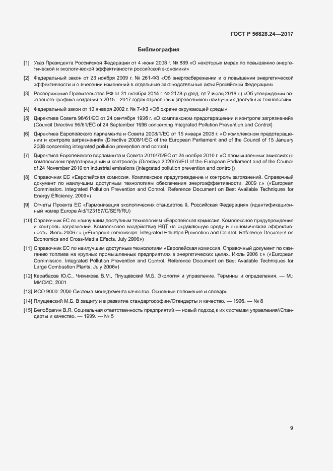 Страница 14 ГОСТ Р 56828.24-2017