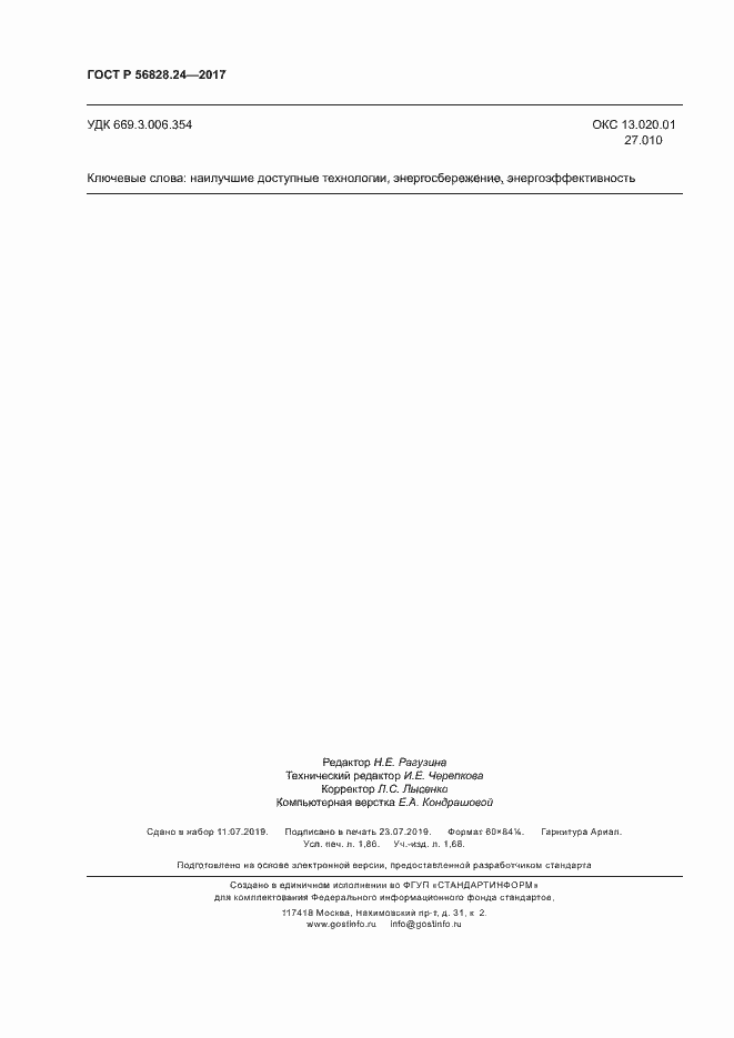 Страница 15 ГОСТ Р 56828.24-2017