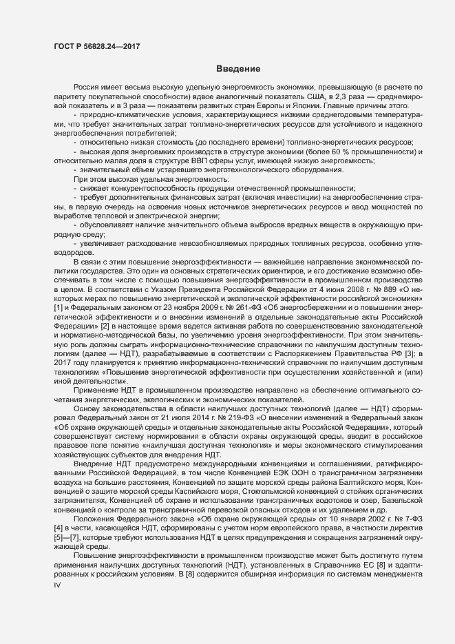 Страница 4 ГОСТ Р 56828.24-2017