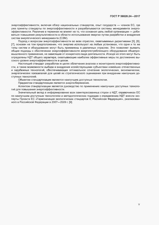 Страница 5 ГОСТ Р 56828.24-2017