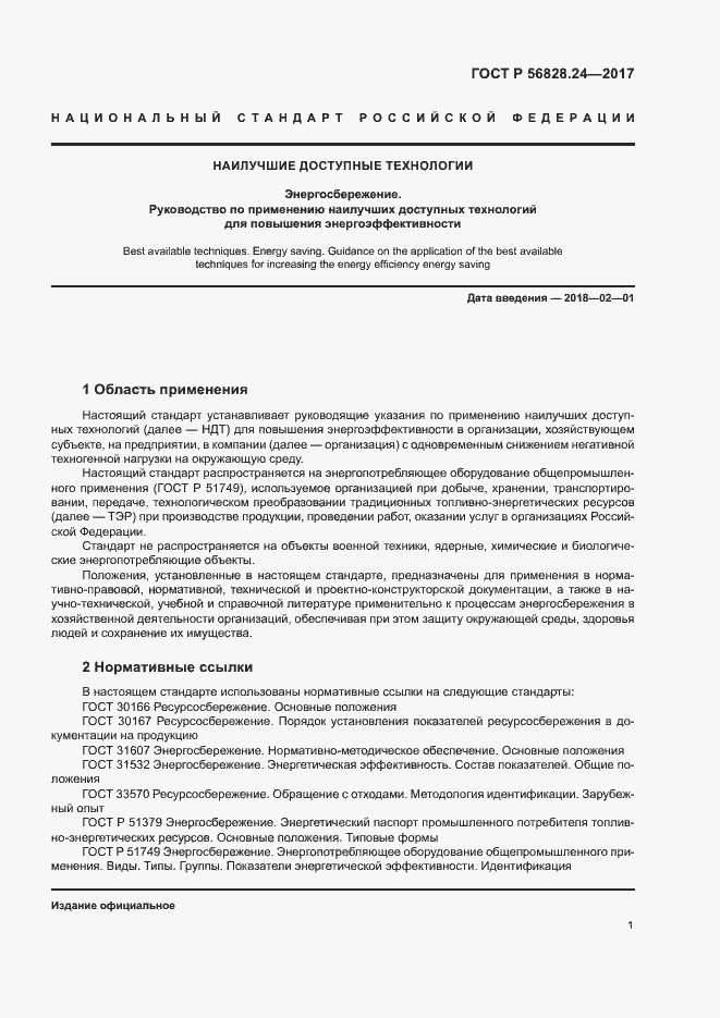 Страница 6 ГОСТ Р 56828.24-2017