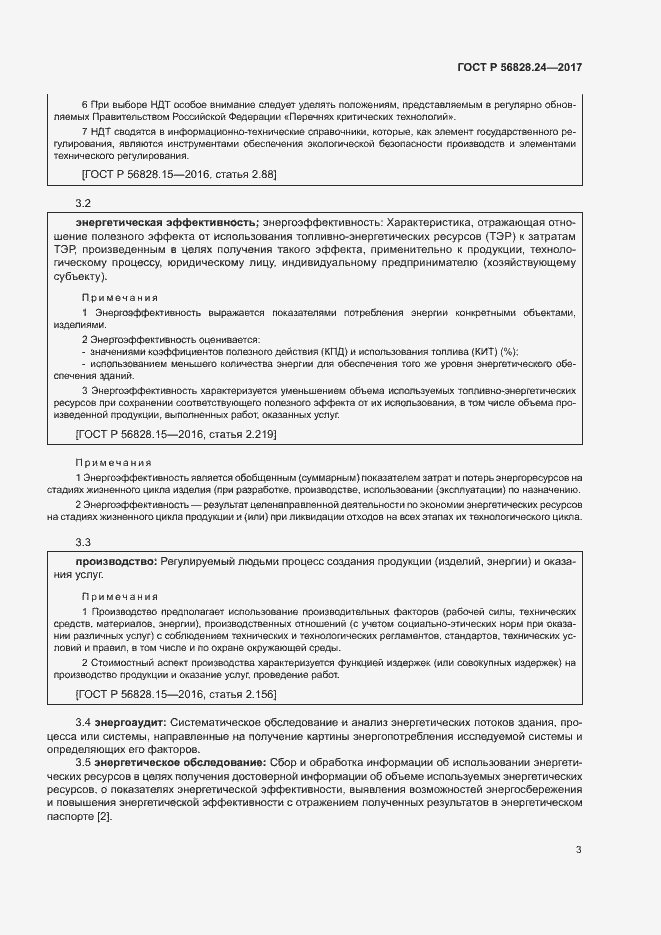 Страница 8 ГОСТ Р 56828.24-2017