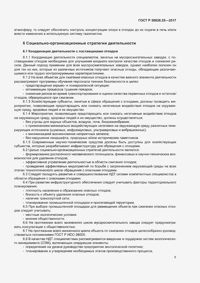 Страница 10 ГОСТ Р 56828.25-2017