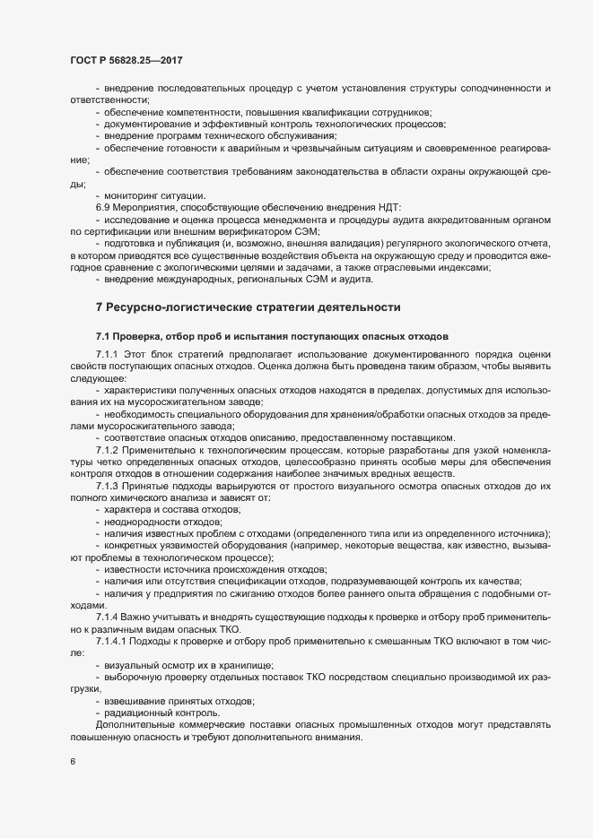 Страница 11 ГОСТ Р 56828.25-2017