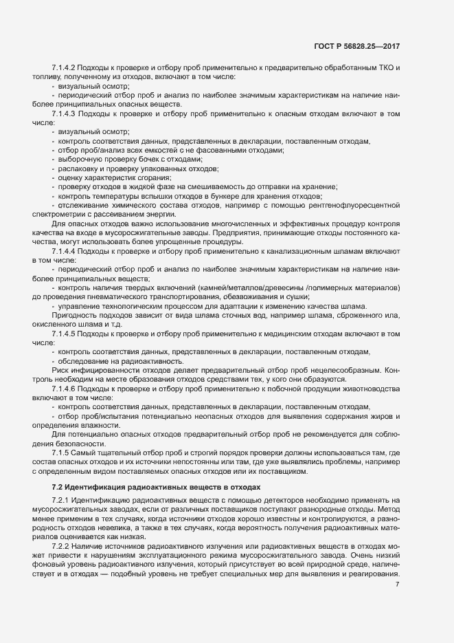 Страница 12 ГОСТ Р 56828.25-2017