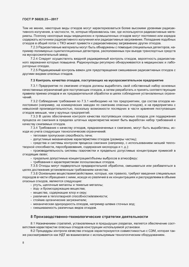 Страница 13 ГОСТ Р 56828.25-2017