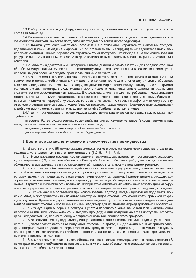 Страница 14 ГОСТ Р 56828.25-2017