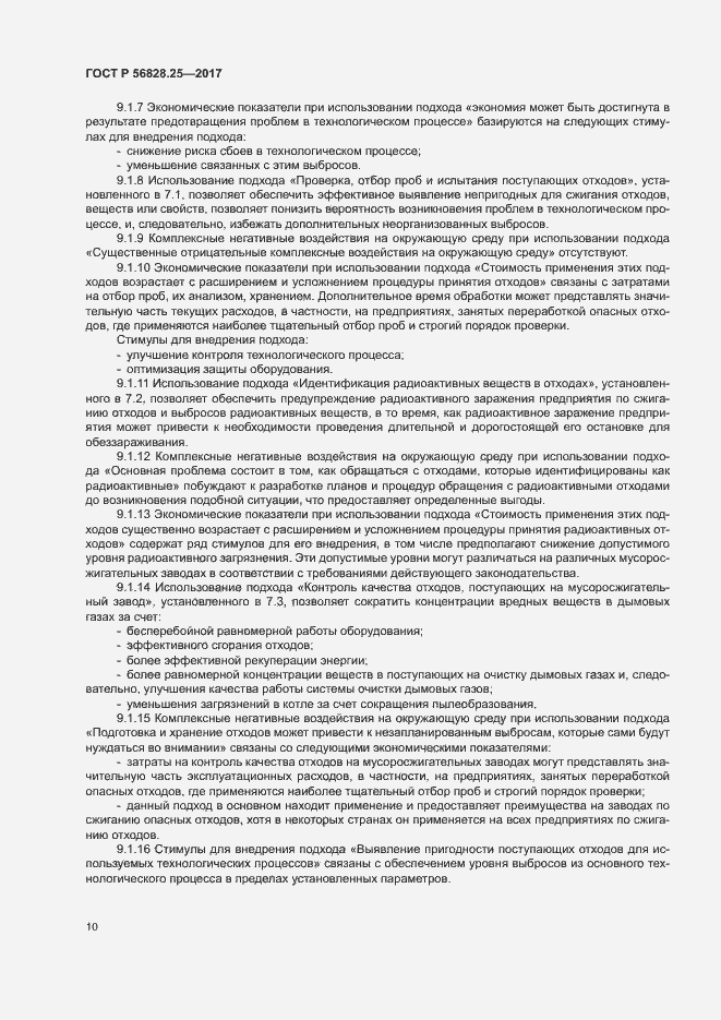 Страница 15 ГОСТ Р 56828.25-2017