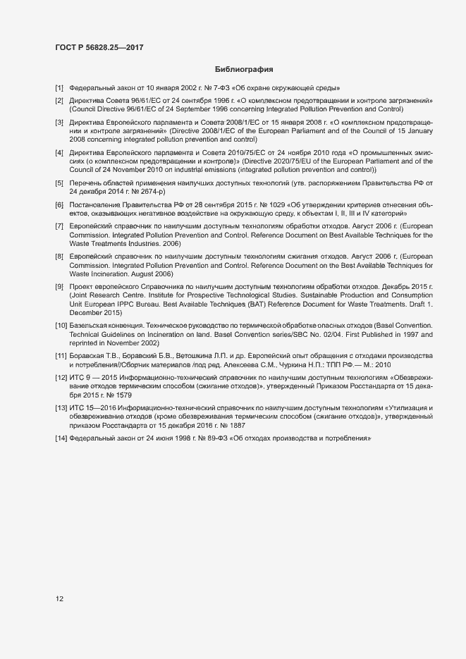 Страница 17 ГОСТ Р 56828.25-2017