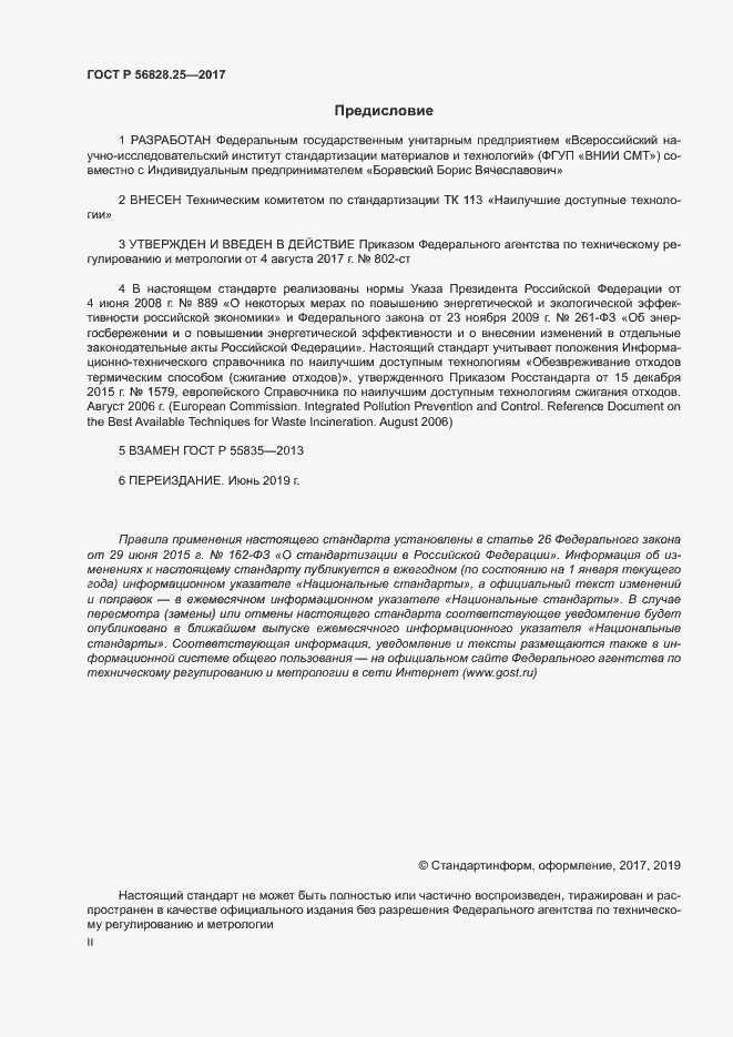 Страница 2 ГОСТ Р 56828.25-2017