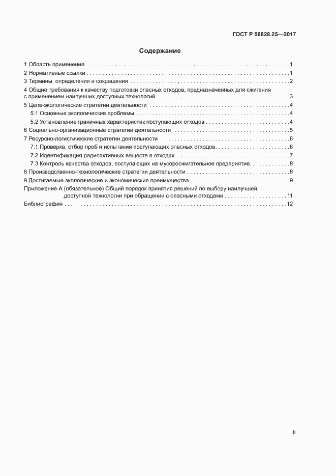 Страница 3 ГОСТ Р 56828.25-2017