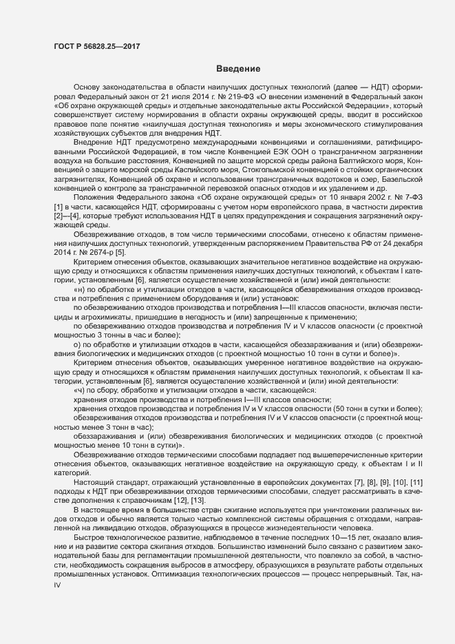 Страница 4 ГОСТ Р 56828.25-2017
