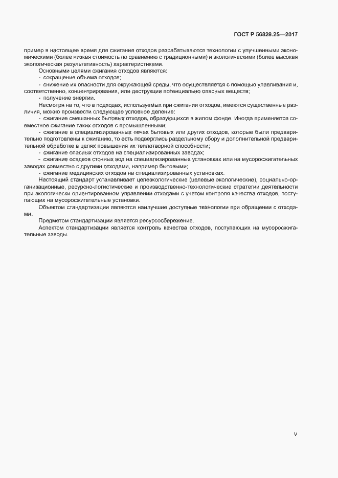 Страница 5 ГОСТ Р 56828.25-2017