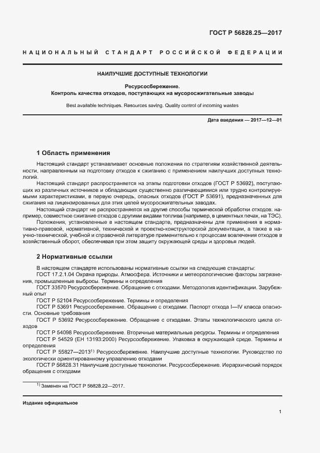 Страница 6 ГОСТ Р 56828.25-2017