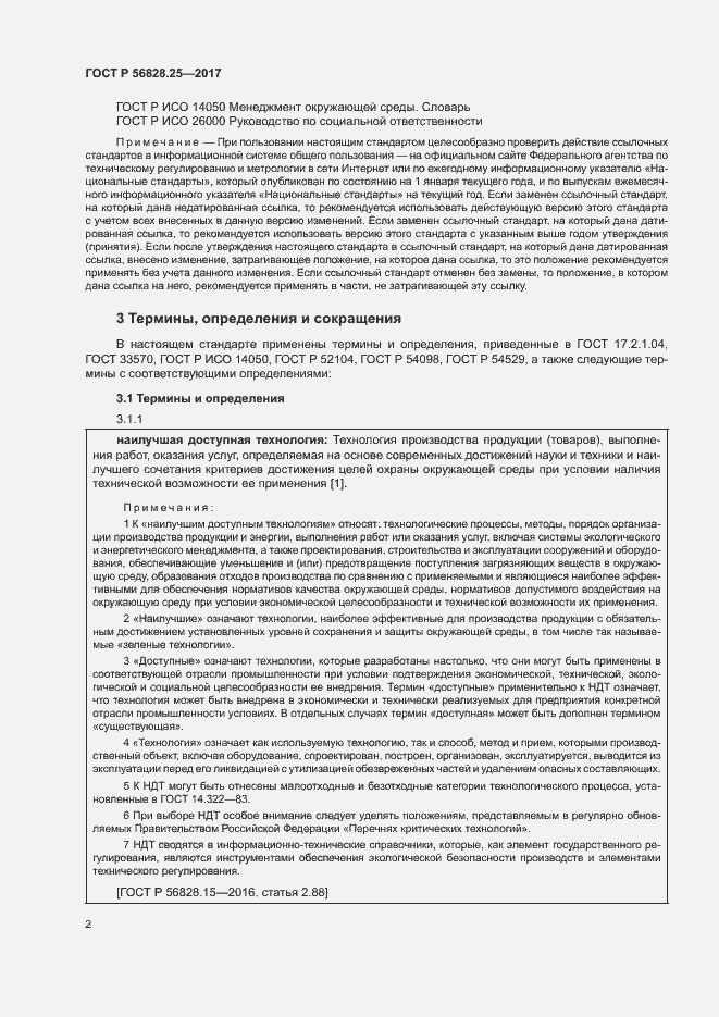 Страница 7 ГОСТ Р 56828.25-2017