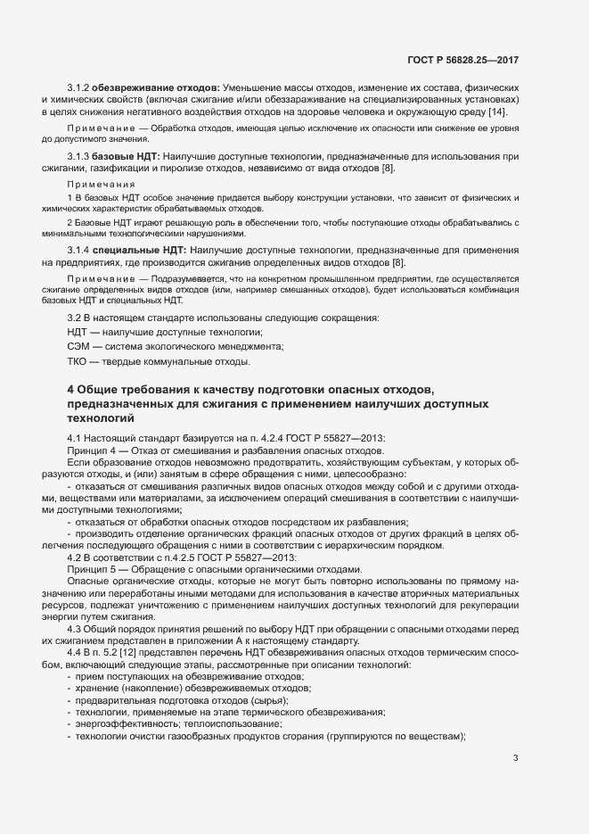 Страница 8 ГОСТ Р 56828.25-2017