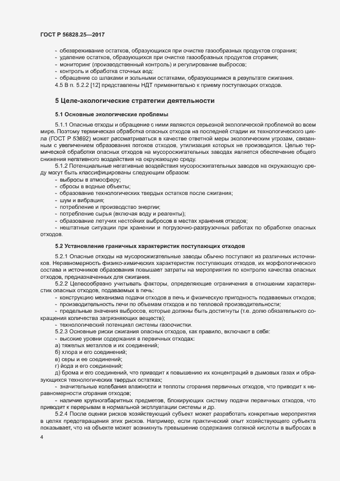 Страница 9 ГОСТ Р 56828.25-2017