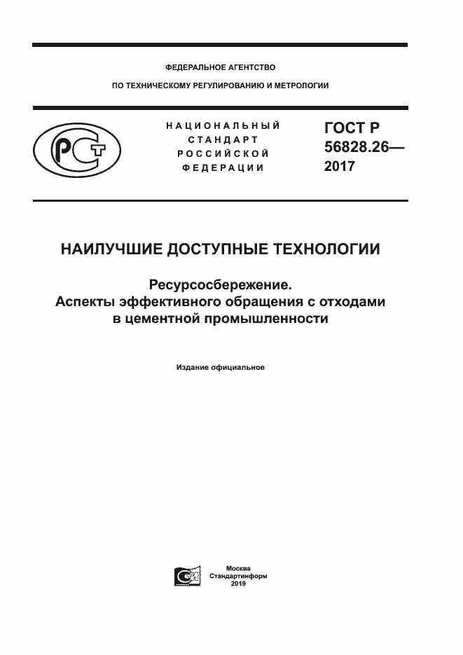 Страница 1 ГОСТ Р 56828.26-2017