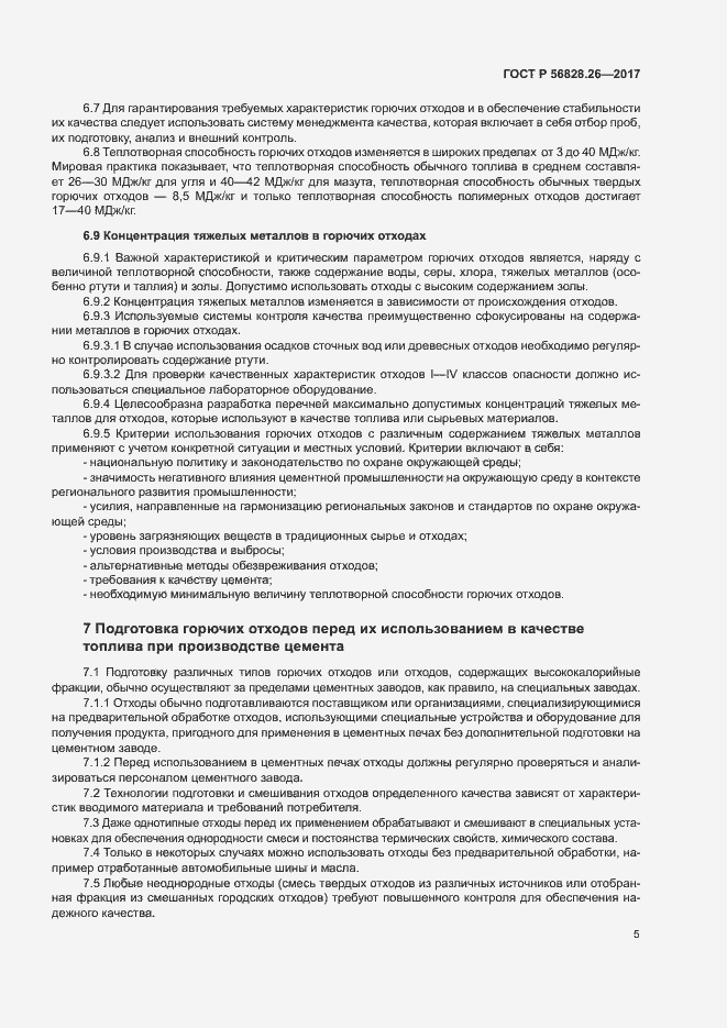 Страница 10 ГОСТ Р 56828.26-2017