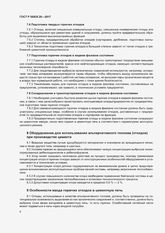 Страница 11 ГОСТ Р 56828.26-2017