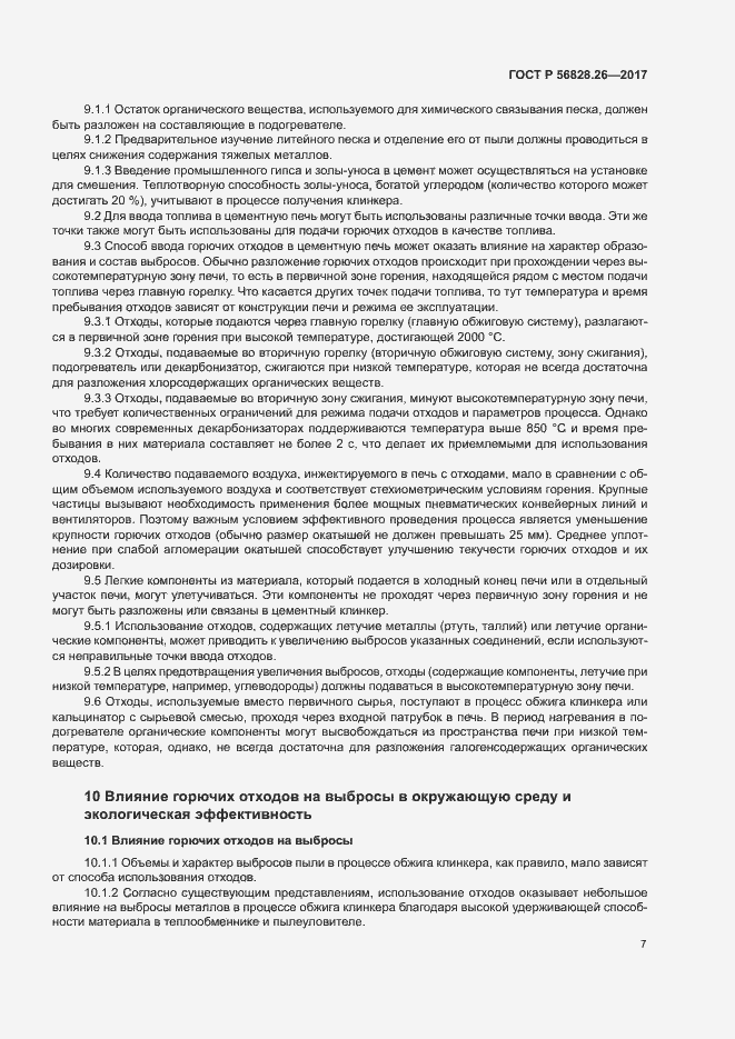 Страница 12 ГОСТ Р 56828.26-2017