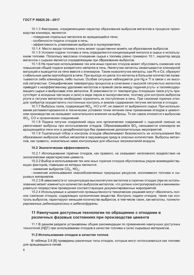 Страница 13 ГОСТ Р 56828.26-2017