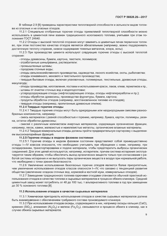 Страница 14 ГОСТ Р 56828.26-2017