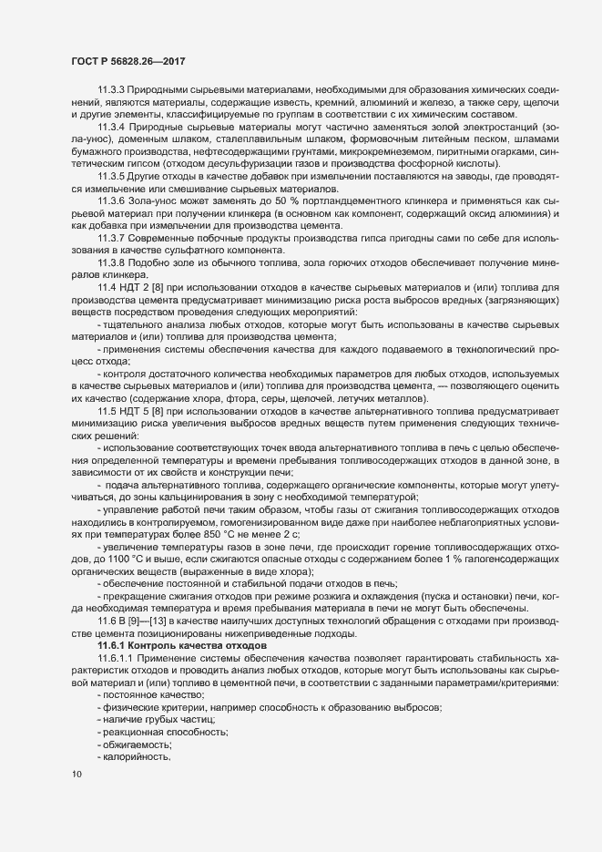 Страница 15 ГОСТ Р 56828.26-2017