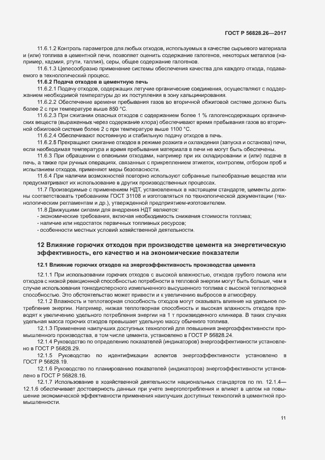 Страница 16 ГОСТ Р 56828.26-2017