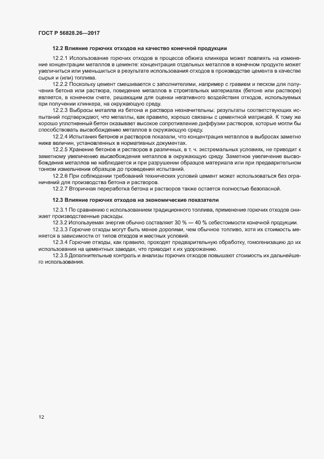 Страница 17 ГОСТ Р 56828.26-2017