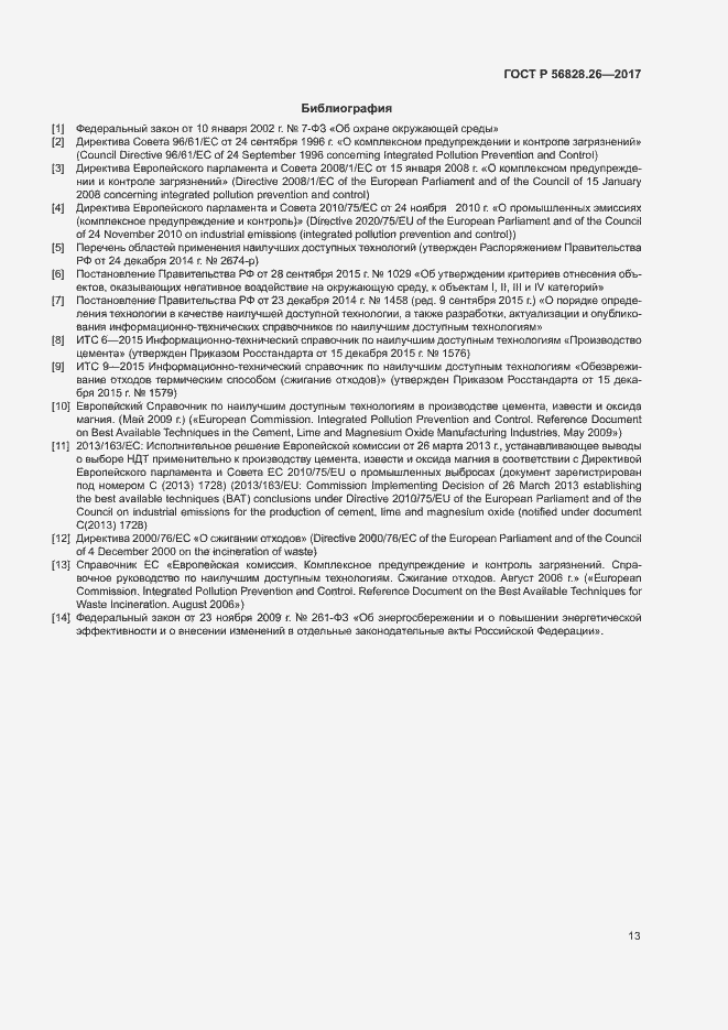 Страница 18 ГОСТ Р 56828.26-2017