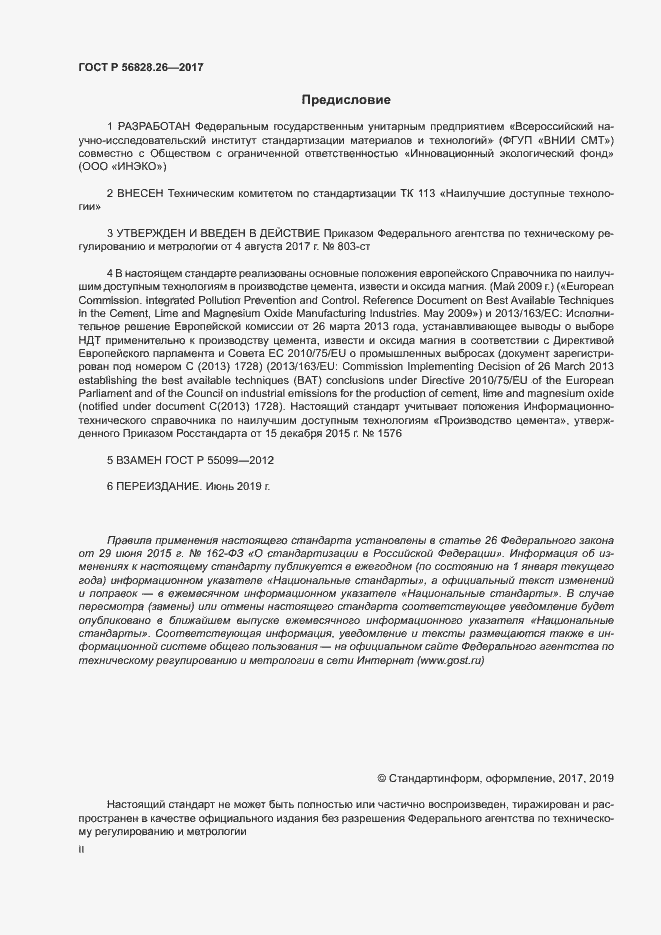 Страница 2 ГОСТ Р 56828.26-2017