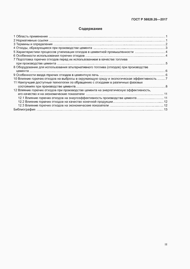 Страница 3 ГОСТ Р 56828.26-2017