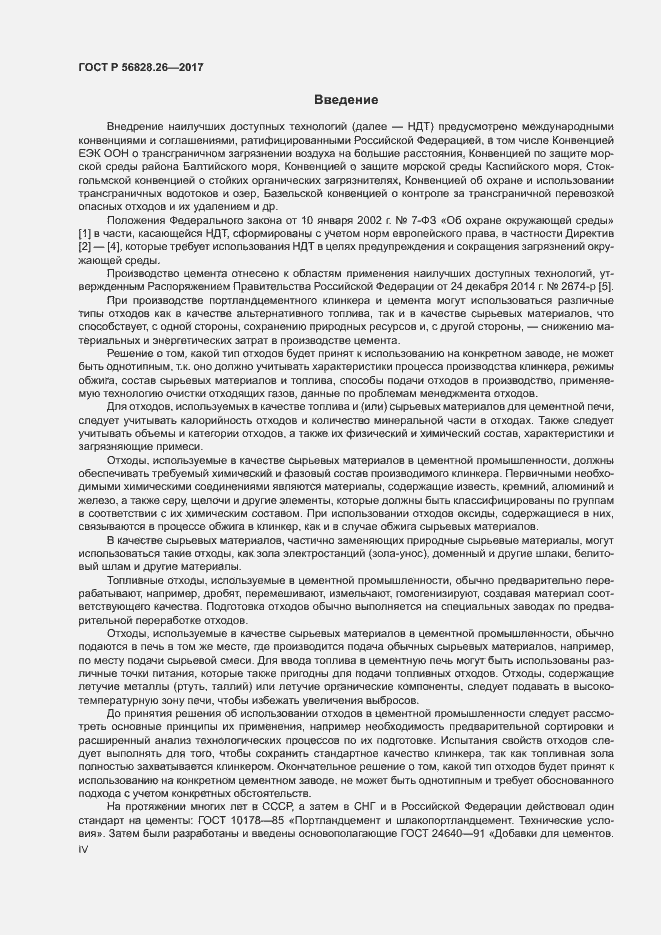 Страница 4 ГОСТ Р 56828.26-2017