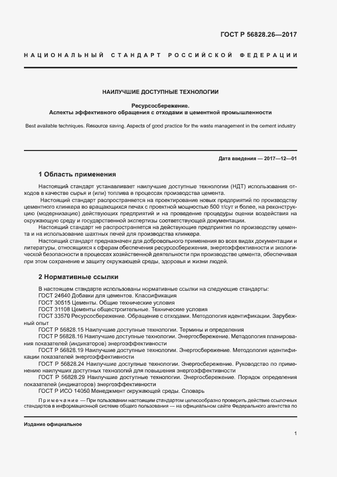 Страница 6 ГОСТ Р 56828.26-2017