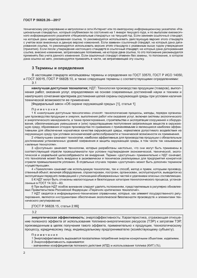 Страница 7 ГОСТ Р 56828.26-2017