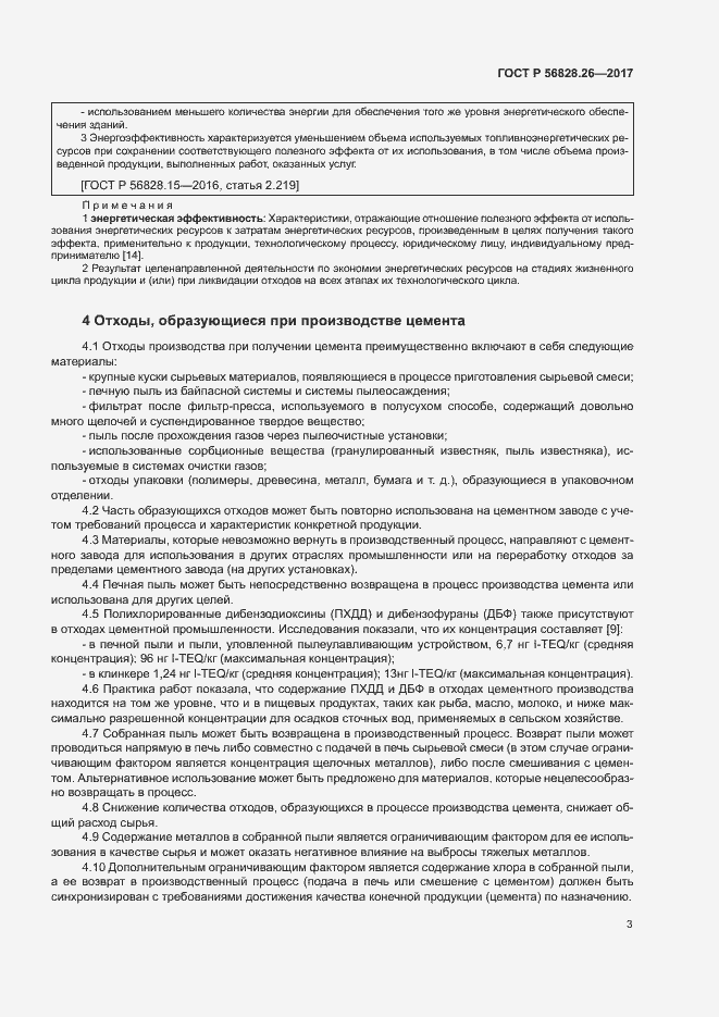 Страница 8 ГОСТ Р 56828.26-2017