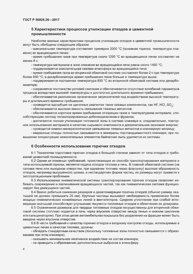 Страница 9 ГОСТ Р 56828.26-2017