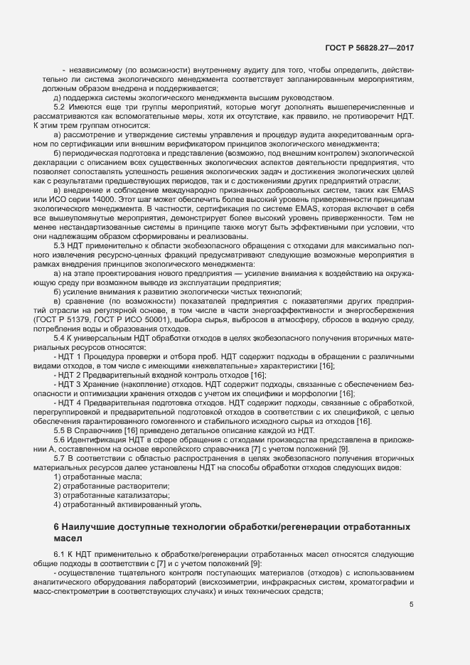 Страница 10 ГОСТ Р 56828.27-2017
