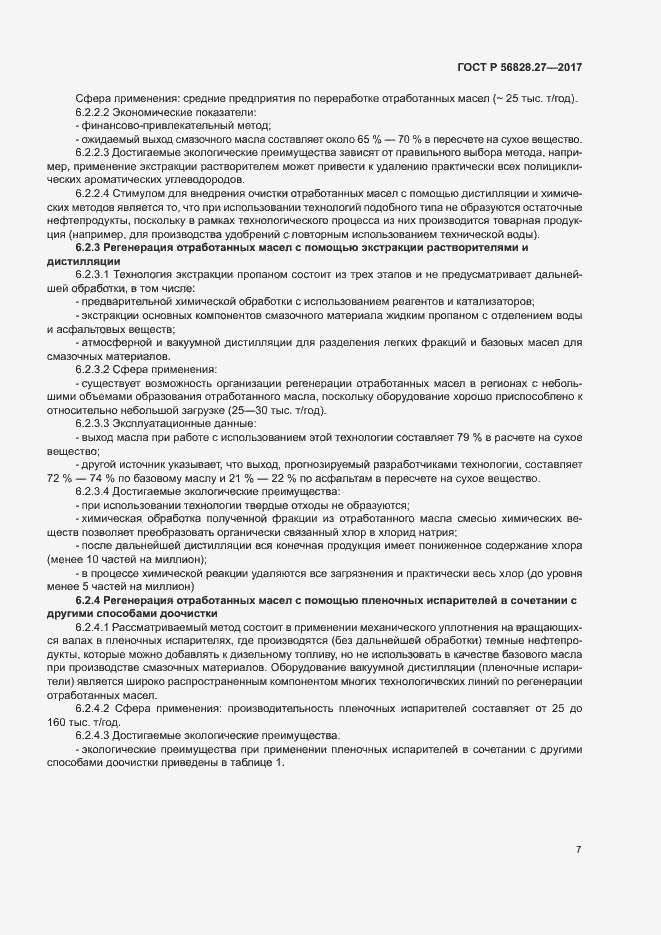 Страница 12 ГОСТ Р 56828.27-2017