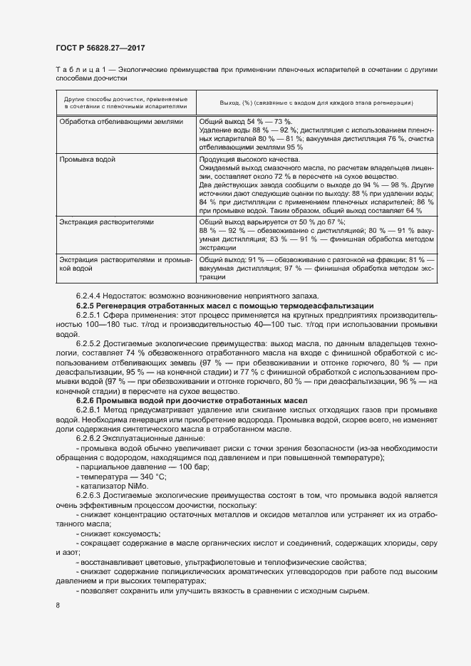 Страница 13 ГОСТ Р 56828.27-2017