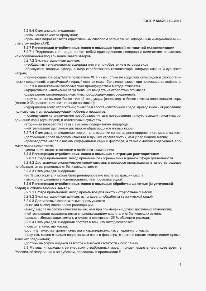 Страница 14 ГОСТ Р 56828.27-2017