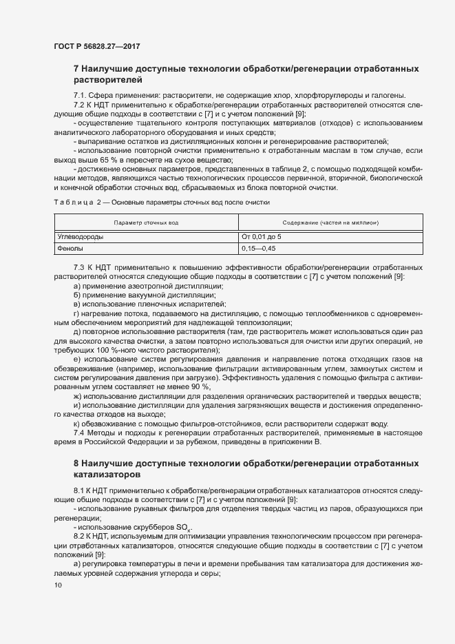 Страница 15 ГОСТ Р 56828.27-2017