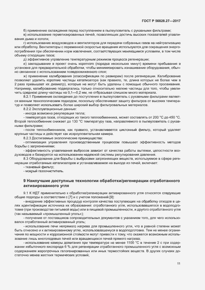 Страница 16 ГОСТ Р 56828.27-2017