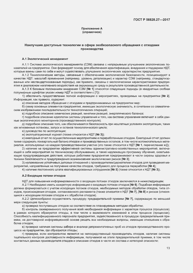 Страница 18 ГОСТ Р 56828.27-2017