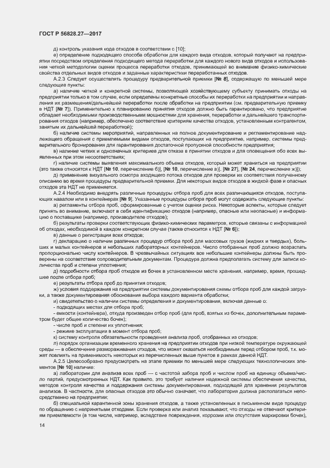 Страница 19 ГОСТ Р 56828.27-2017