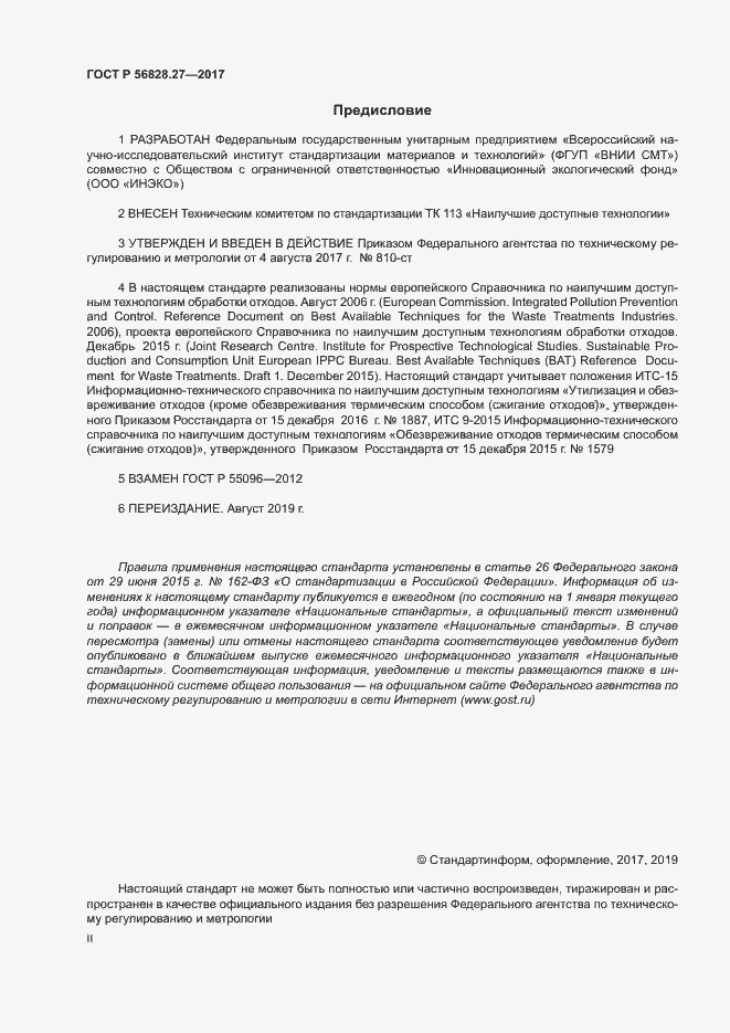Страница 2 ГОСТ Р 56828.27-2017
