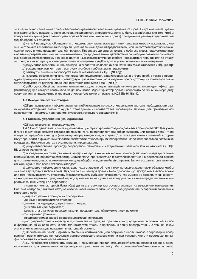 Страница 20 ГОСТ Р 56828.27-2017